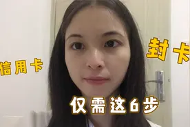 信用卡被封怎么办？6步方法帮助你分分钟解封！视频封面