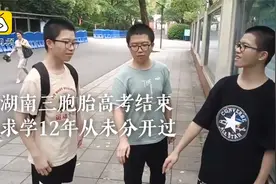 求学12年未分开，三胞胎兄弟高考平均650分：大学想去不同地方视频封面