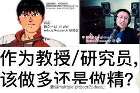 作为教授/研究员，该做多还是做精？视频封面