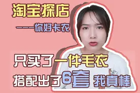 淘宝探店|好评率99.4%的13年老店，质量堪比优衣库，价格直逼ZARA视频封面