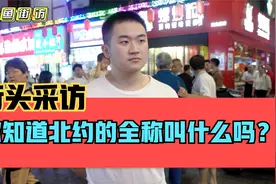 街头采访，你知道“北约”的全称叫什么吗？视频封面