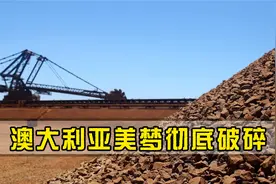 一举拿下世界级铁矿！储量高达100亿吨，澳大利亚美梦彻底破碎视频封面