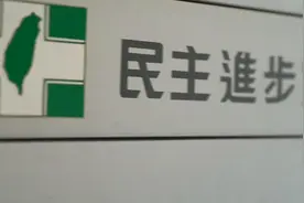 美国学者：国际局势为何陷入动荡？民进党当局应吸取教训