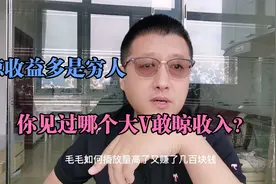 自媒体晾收益的都收割小白，你见过哪个大V敢公开收入？视频封面