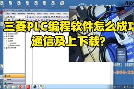 三菱plc学习之串口下载线驱动安装、通信设置及程序上下载