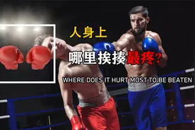 人身上哪个部位挨打最疼？甚至当场休克，打架时记得保护好！视频封面