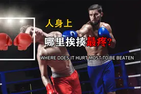 人身上哪个部位挨打最疼？甚至当场休克，打架时记得保护好！视频封面