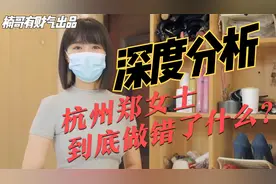 深度思考：杭州郑女士爆火与普通人短视频变现逻辑视频封面