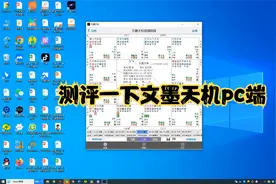 【紫微斗数】测评一下文墨天机pc端，顺便讲一下设置的问题