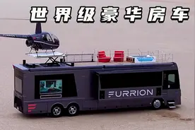 世界顶级豪华房车，装载直升机，车顶大型观光台，车底可放法拉利视频封面