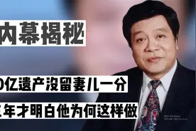 赵忠祥临终前与倪萍密谈，十亿财产却不给妻儿留，做法堪称一绝视频封面