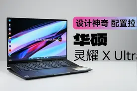 不到 30000 块！极致性能轻薄本，华硕灵耀X Ultra实力如何？