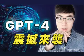 【ChatGPT正式成为历史】GPT-4全新推出，功能强大到无法想象视频封面