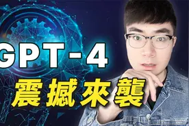 【ChatGPT正式成为历史】GPT-4全新推出，功能强大到无法想象视频封面