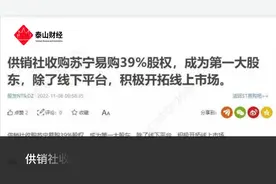 供销社收购苏宁股权传闻不实视频封面