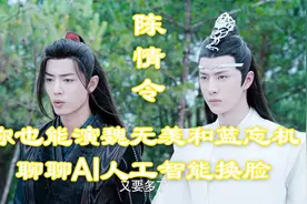 陈情令，你也能演魏无羡和蓝忘机--聊聊AI人工智能换脸视频封面