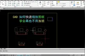 cad如何快速缩放图框？学会再也不用加班！