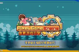 国产游戏开发工具“像素游戏引擎”上线steam！视频封面
