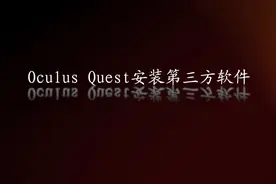 [VRlift]3分钟分享在Quest VR上安装第三方APP的保姆教程视频封面