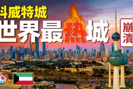 科威特城，世界上最炎热的地方，人们是如何在这生存的？视频封面