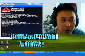 大明：电脑开机后显示这个界面是怎么回事？别说你不会！