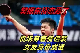 樊振东谈恋爱了!回国后发现樊振东不对劲,女友身份成谜.