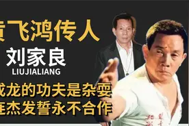 刘家良黄飞鸿传人，称成龙的功夫是杂耍，李连杰发誓永不合作视频封面