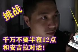 挑战半夜12点和会说话的《安吉拉》对话！他会预知我的未来吗？