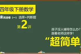四年级下册期末优选卷1张，附老师手写答案，检测全册必考知识点视频封面