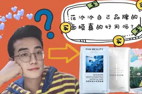 范冰冰自己品牌的面膜真的好用吗？小陈花了三天测试!视频封面