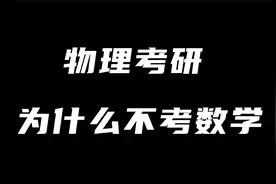 物理考研，为什么不考数学