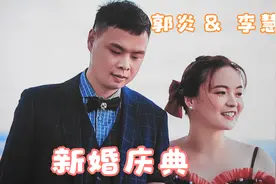 郭炎&李慧芳新婚庆典视频封面