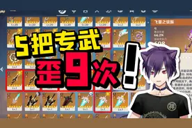 大祥哥抽5把专武歪了9次，3.0武器池子千万别碰QAQ视频封面