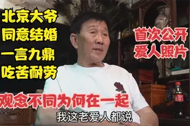 北京知青结婚留东北，大爷吃苦耐劳一言九鼎，观念不同为何在一起视频封面