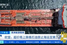 欧盟：超价格上限俄石油禁止海运至第三国|天下财经视频封面
