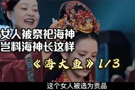 女人被当做贡品祭祀海神，没想到海神却是半人半兽的妖怪。视频封面