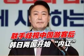 联手歧视中国游客后，韩日两国开始“内讧”，中方罕见支持韩国视频封面