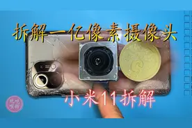 一亿像素的小米11手机摄像头 拆开看看什么结构视频封面