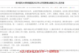 【贵州医疗招聘】148人！贵州医科大学附属医院！报名截至4月13日视频封面