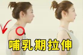 【哺乳期拉伸】缓解带娃疲劳｜拯救含胸驼背富贵包视频封面