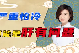 怕冷严重不一定是阳虚，也可能是肝出现了问题，中医教你辩证办法视频封面