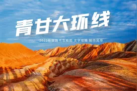 青甘环线最新攻略已上线，3000公里加9天时间可以领略大西北风光
