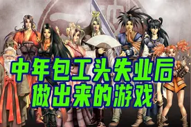 中年包工头失业后，做出了一款网络游戏 —— 《破天一剑》
