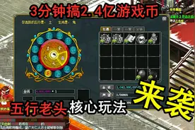 问道端游：3分钟赢回2.4亿游戏币，套路五行老头，成功率95%以上视频封面