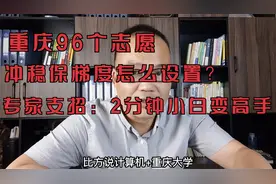 重庆高考填志愿：96个志愿怎么冲稳保？专家支招2分钟小白变高手视频封面