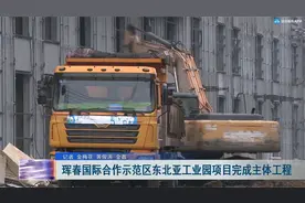 珲春国际合作示范区东北亚工业园项目完成主体工程视频封面