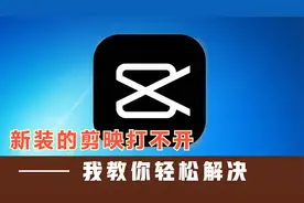 新装的剪映打不开，我教你轻松解决视频封面
