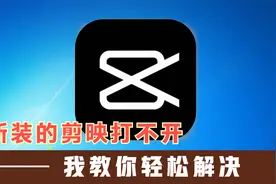 新装的剪映打不开，我教你轻松解决视频封面