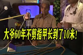 大爷60年从未剪过指甲，总长度达到10米，还获得了吉尼斯世界记录视频封面