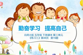 《练习三》第35页   第15题 北师大版 五年级 下册课本 第三单元视频封面